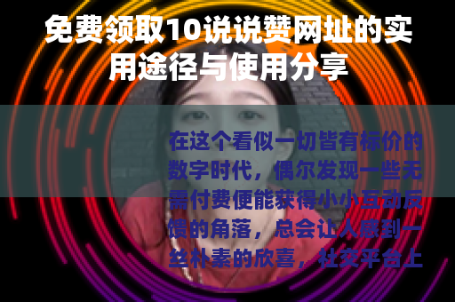 免费领取10说说赞网址的实用途径与使用分享