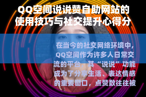 QQ空间说说赞自助网站的使用技巧与社交提升心得分享