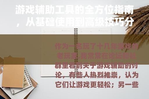 游戏辅助工具的全方位指南，从基础使用到高级技巧分享