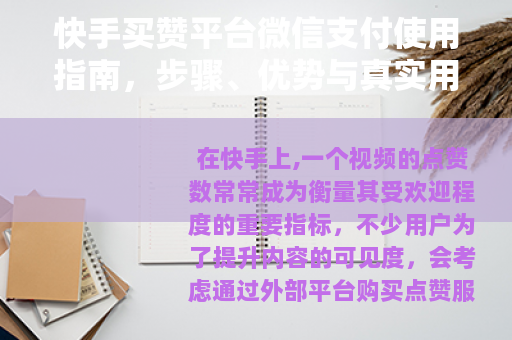 快手买赞平台微信支付使用指南，步骤、优势与真实用户分享
