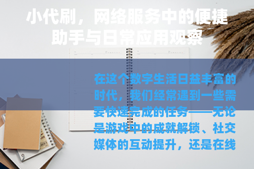 小代刷，网络服务中的便捷助手与日常应用观察