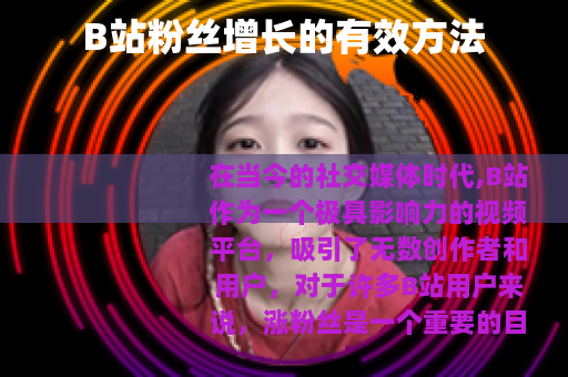 B站粉丝增长的有效方法