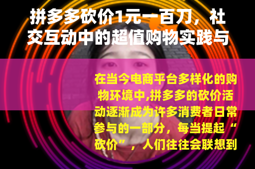 拼多多砍价1元一百刀，社交互动中的超值购物实践与心得分享
