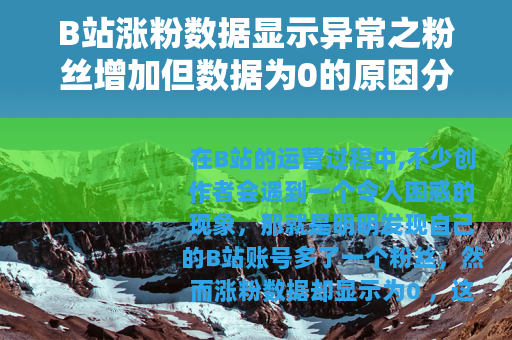 B站涨粉数据显示异常之粉丝增加但数据为0的原因分析
