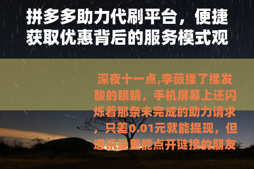 拼多多助力代刷平台，便捷获取优惠背后的服务模式观察