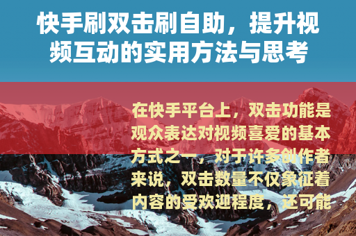 快手刷双击刷自助，提升视频互动的实用方法与思考