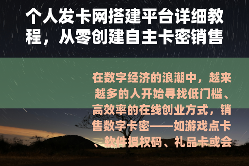 个人发卡网搭建平台详细教程，从零创建自主卡密销售网站的全流程