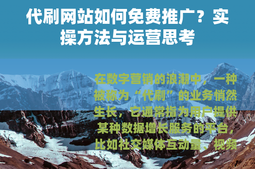 代刷网站如何免费推广？实操方法与运营思考