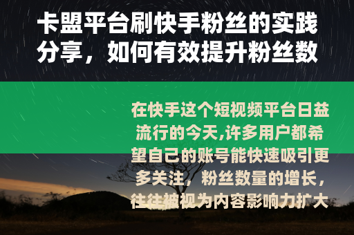卡盟平台刷快手粉丝的实践分享，如何有效提升粉丝数量与互动