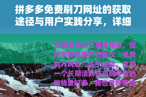 拼多多免费刷刀网址的获取途径与用户实践分享，详细经验谈