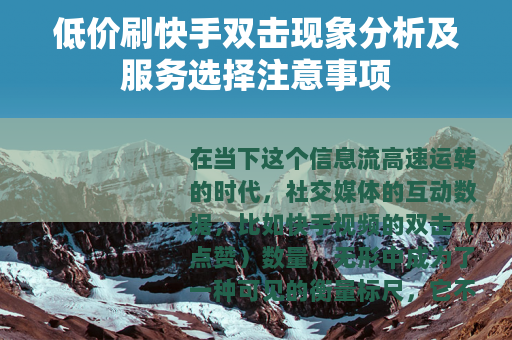低价刷快手双击现象分析及服务选择注意事项
