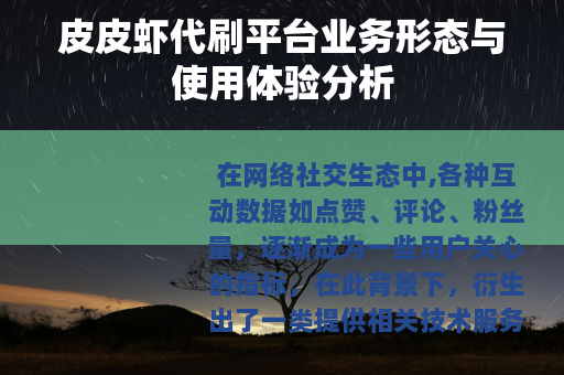 皮皮虾代刷平台业务形态与使用体验分析
