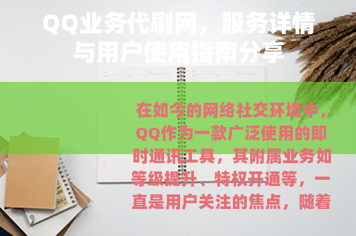 QQ业务代刷网，服务详情与用户使用指南分享