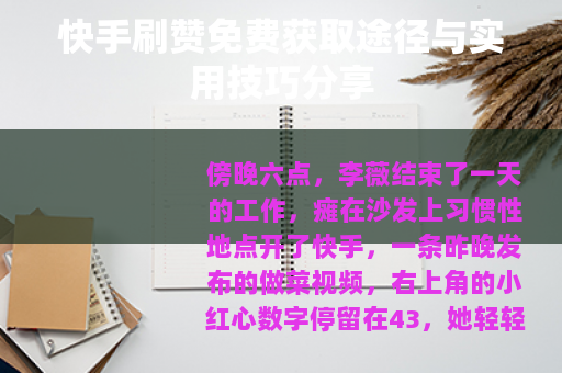 快手刷赞免费获取途径与实用技巧分享