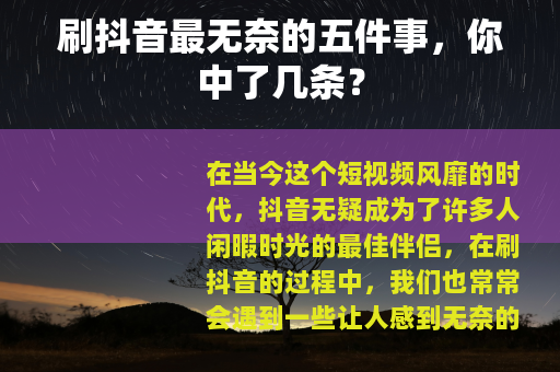 刷抖音最无奈的五件事，你中了几条？