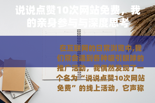 说说点赞10次网站免费，我的亲身参与与深度思考
