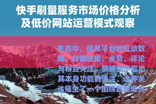 快手刷量服务市场价格分析及低价网站运营模式观察