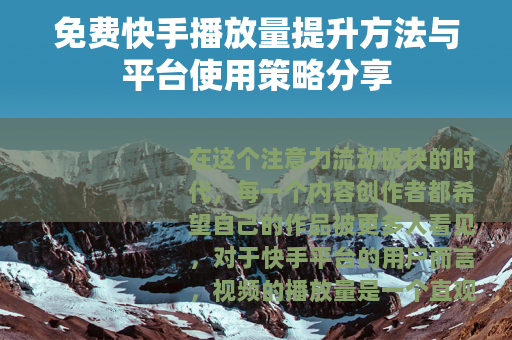 免费快手播放量提升方法与平台使用策略分享