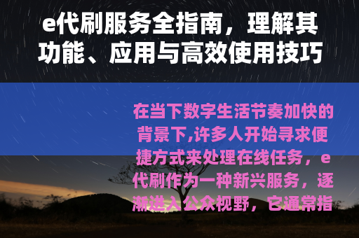 e代刷服务全指南，理解其功能、应用与高效使用技巧