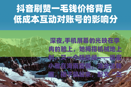 抖音刷赞一毛钱价格背后 低成本互动对账号的影响分析 抖音刷赞一毛钱价格背后 低成本互动对账号的影响分析