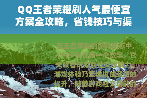 QQ王者荣耀刷人气最便宜方案全攻略，省钱技巧与渠道深度分析
