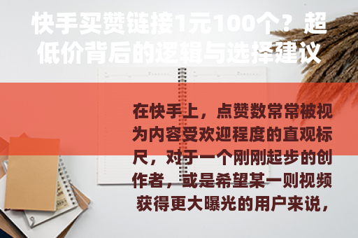 快手买赞链接1元100个？超低价背后的逻辑与选择建议