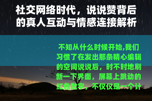 社交网络时代，说说赞背后的真人互动与情感连接解析