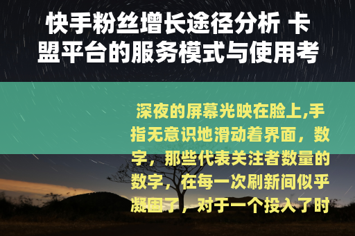快手粉丝增长途径分析 卡盟平台的服务模式与使用考量