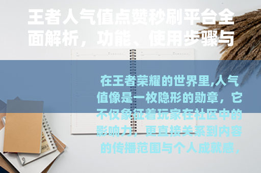 王者人气值点赞秒刷平台全面解析，功能、使用步骤与效果实测分享