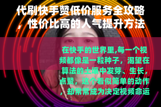 代刷快手赞低价服务全攻略，性价比高的人气提升方法解析