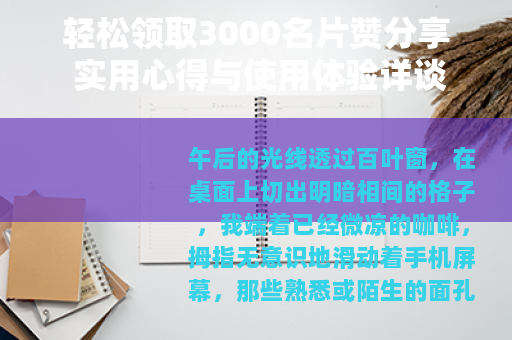 轻松领取3000名片赞分享 实用心得与使用体验详谈