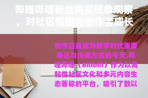 哔哩哔哩粉丝购买现象观察，对社区氛围与创作者成长路径的思考