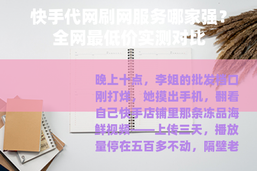 快手代网刷网服务哪家强？全网最低价实测对比