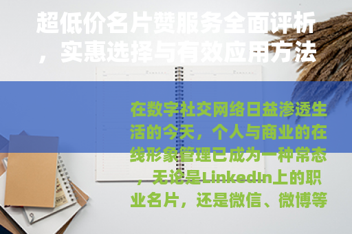 超低价名片赞服务全面评析，实惠选择与有效应用方法