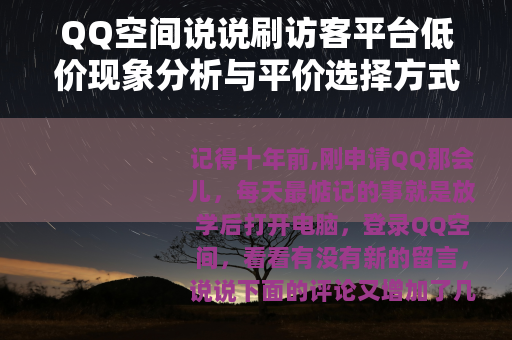 QQ空间说说刷访客平台低价现象分析与平价选择方式