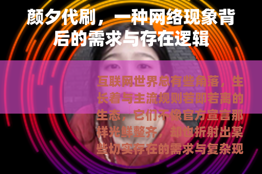 颜夕代刷，一种网络现象背后的需求与存在逻辑