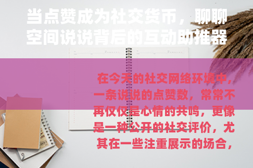 当点赞成为社交货币,聊聊空间说说背后的互动助推器 当点赞成为社交货币,聊聊空间说说背后的互动助推器