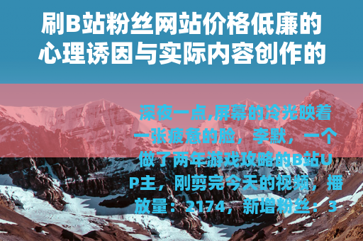 刷B站粉丝网站价格低廉的心理诱因与实际内容创作的持久价值