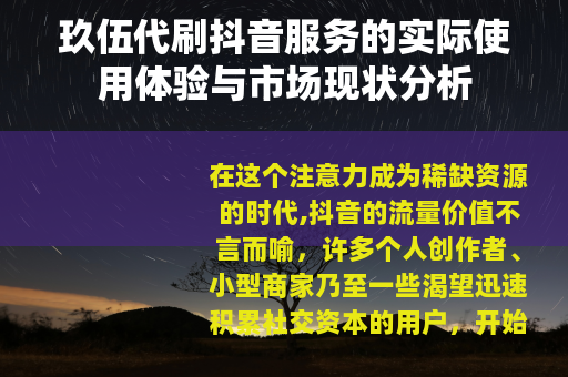 玖伍代刷抖音服务的实际使用体验与市场现状分析