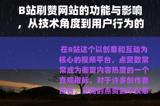 B站刷赞网站的功能与影响，从技术角度到用户行为的详细解读