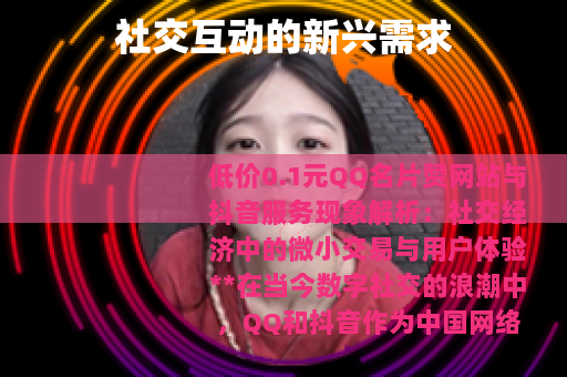 社交互动的新兴需求