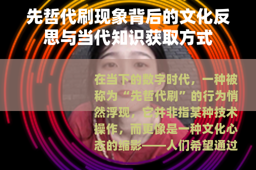 先哲代刷现象背后的文化反思与当代知识获取方式