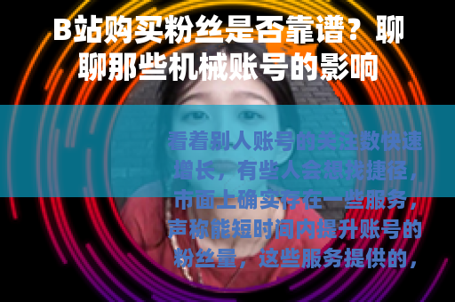 B站购买粉丝是否靠谱？聊聊那些机械账号的影响