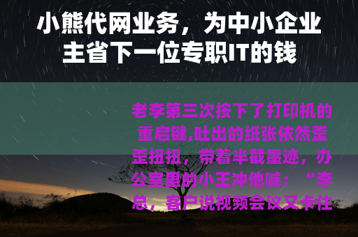 小熊代网业务，为中小企业主省下一位专职IT的钱