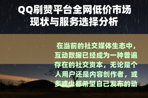 QQ刷赞平台全网低价市场现状与服务选择分析