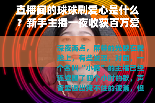 直播间的球球刷爱心是什么？新手主播一夜收获百万爱心的背后