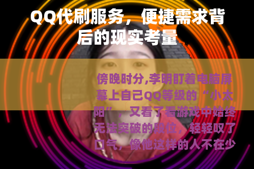 QQ代刷服务，便捷需求背后的现实考量