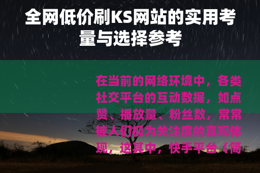 全网低价刷KS网站的实用考量与选择参考