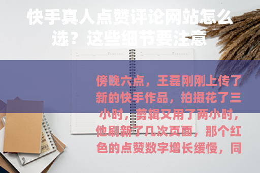 快手真人点赞评论网站怎么选？这些细节要注意