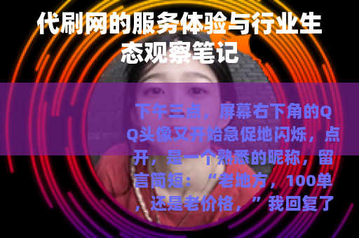 代刷网的服务体验与行业生态观察笔记